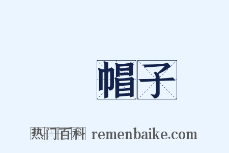 綠帽子是什么意思的图片